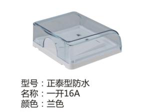 正泰型防水一开16A兰色