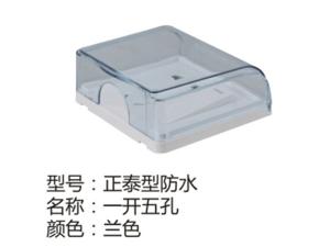 正泰型防水一开五孔兰色