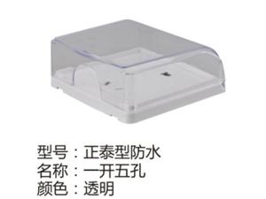正泰型防水一开五孔透明