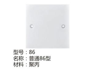 普通型86型
