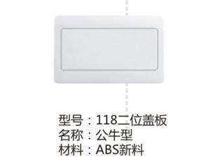 118二位盖板公牛型