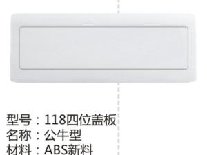 118四位盖板公牛型
