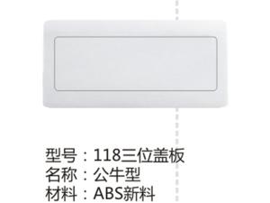 118三位盖板公牛型