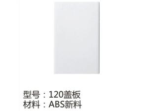 120盖板