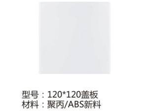 120-120盖板