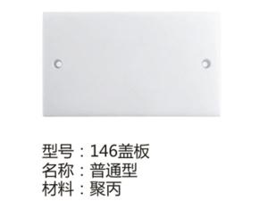 146盖板普通型