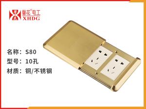 S80十孔