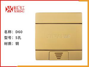 D60五孔